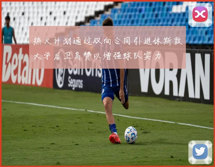 热火计划通过双向合同引进休斯敦大学后卫乌赞以增强球队实力