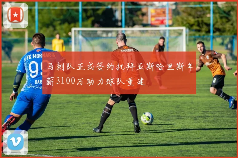 马刺队正式签约托拜亚斯哈里斯年薪3100万助力球队重建
