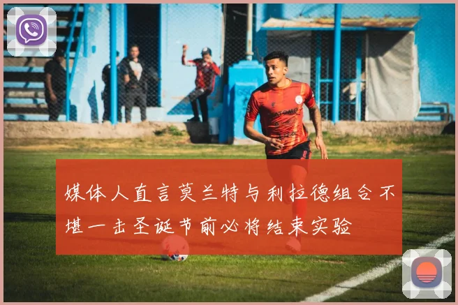 媒体人直言莫兰特与利拉德组合不堪一击圣诞节前必将结束实验