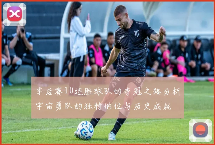 季后赛10连胜球队的夺冠之路分析宇宙勇队的独特地位与历史成就