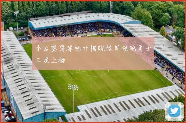 季后赛罚球统计揭晓绿军领跑勇士三度上榜